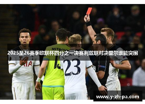 2025至26赛季欧联杯四分之一决赛利兹联对决里尔谁能突围