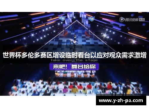 世界杯多伦多赛区增设临时看台以应对观众需求激增