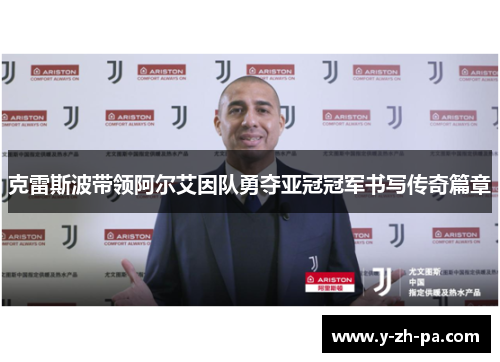 克雷斯波带领阿尔艾因队勇夺亚冠冠军书写传奇篇章