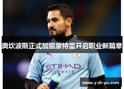 奥坎波斯正式加盟蒙特雷开启职业新篇章