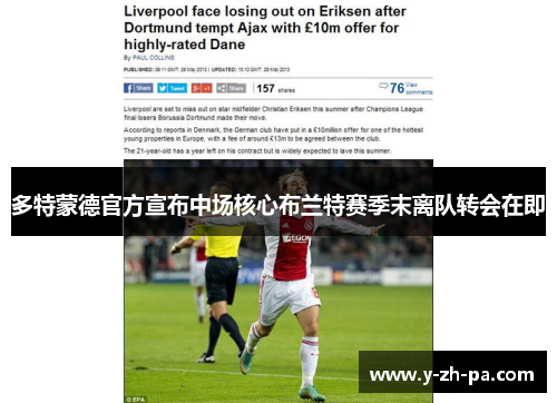多特蒙德官方宣布中场核心布兰特赛季末离队转会在即