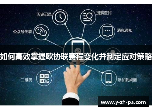 如何高效掌握欧协联赛程变化并制定应对策略