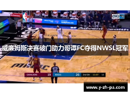 威廉姆斯决赛破门助力哥谭FC夺得NWSL冠军