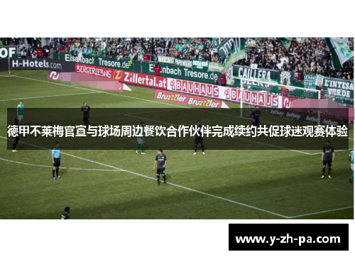 德甲不莱梅官宣与球场周边餐饮合作伙伴完成续约共促球迷观赛体验