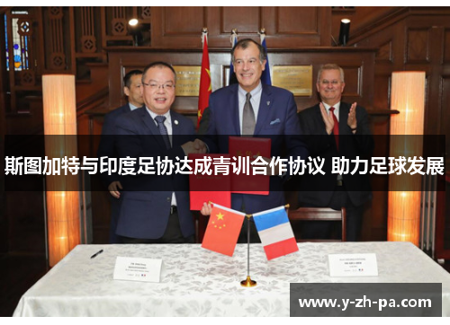 斯图加特与印度足协达成青训合作协议 助力足球发展