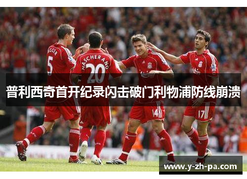 普利西奇首开纪录闪击破门利物浦防线崩溃