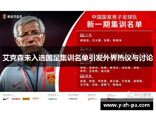 艾克森未入选国足集训名单引发外界热议与讨论