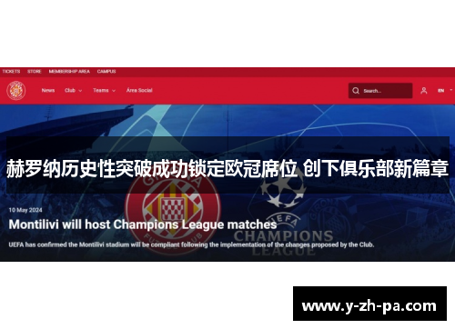赫罗纳历史性突破成功锁定欧冠席位 创下俱乐部新篇章