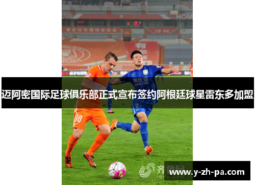 迈阿密国际足球俱乐部正式宣布签约阿根廷球星雷东多加盟