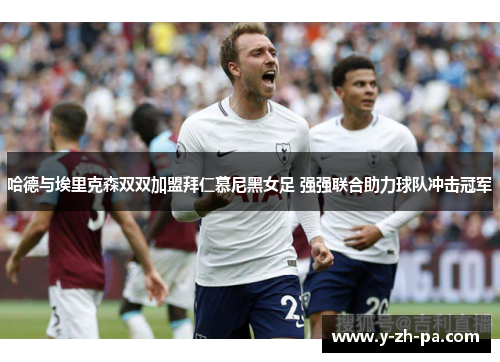 哈德与埃里克森双双加盟拜仁慕尼黑女足 强强联合助力球队冲击冠军