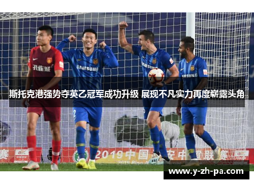 斯托克港强势夺英乙冠军成功升级 展现不凡实力再度崭露头角