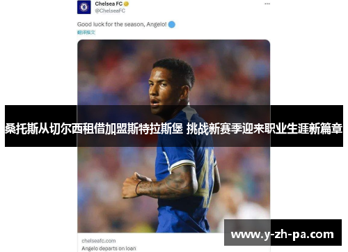 桑托斯从切尔西租借加盟斯特拉斯堡 挑战新赛季迎来职业生涯新篇章 桑托斯从切尔西租借加盟斯特拉斯堡 挑战新赛季迎来职业生涯新篇章