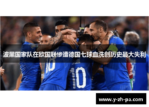 波黑国家队在欧国联惨遭德国七球血洗创历史最大失利
