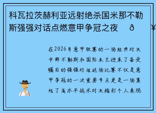 科瓦拉茨赫利亚远射绝杀国米那不勒斯强强对话点燃意甲争冠之夜 ⚽🔥