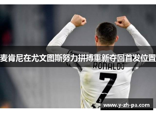 麦肯尼在尤文图斯努力拼搏重新夺回首发位置