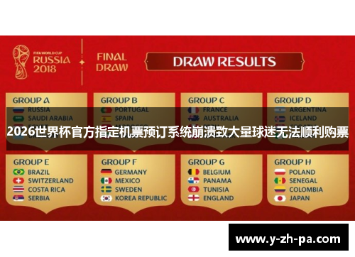 2026世界杯官方指定机票预订系统崩溃致大量球迷无法顺利购票 2026世界杯官方指定机票预订系统崩溃致大量球迷无法顺利购票