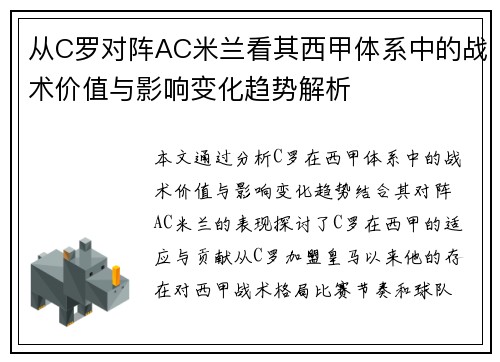 从C罗对阵AC米兰看其西甲体系中的战术价值与影响变化趋势解析 从C罗对阵AC米兰看其西甲体系中的战术价值与影响变化趋势解析