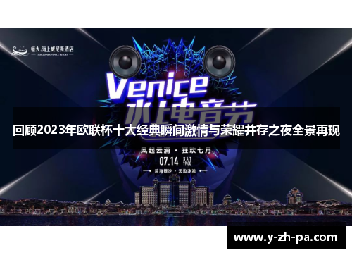 回顾2023年欧联杯十大经典瞬间激情与荣耀并存之夜全景再现 回顾2023年欧联杯十大经典瞬间激情与荣耀并存之夜全景再现