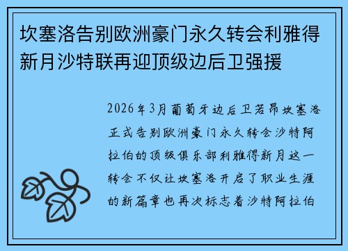 坎塞洛告别欧洲豪门永久转会利雅得新月沙特联再迎顶级边后卫强援