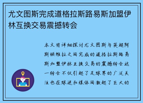 尤文图斯完成道格拉斯路易斯加盟伊林互换交易震撼转会 尤文图斯完成道格拉斯路易斯加盟伊林互换交易震撼转会