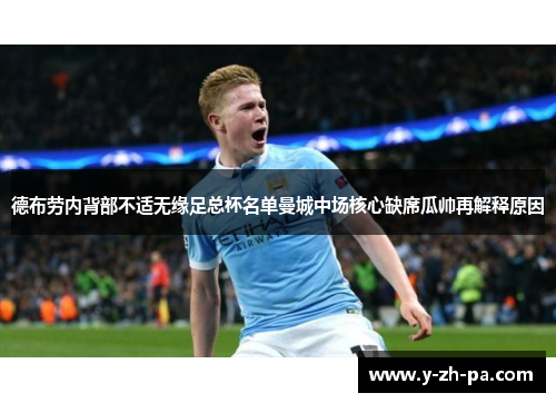 德布劳内背部不适无缘足总杯名单曼城中场核心缺席瓜帅再解释原因 德布劳内背部不适无缘足总杯名单曼城中场核心缺席瓜帅再解释原因