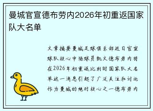 曼城官宣德布劳内2026年初重返国家队大名单 曼城官宣德布劳内2026年初重返国家队大名单
