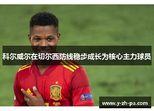 科尔威尔在切尔西防线稳步成长为核心主力球员
