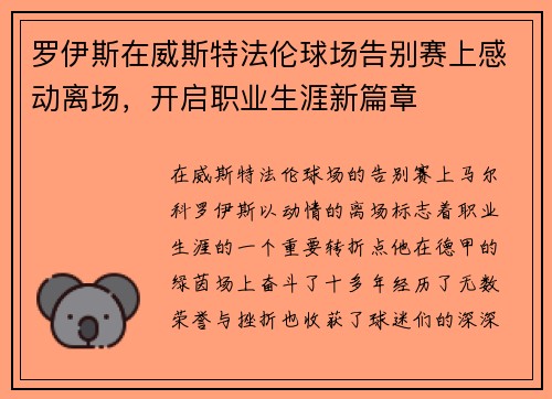 罗伊斯在威斯特法伦球场告别赛上感动离场，开启职业生涯新篇章