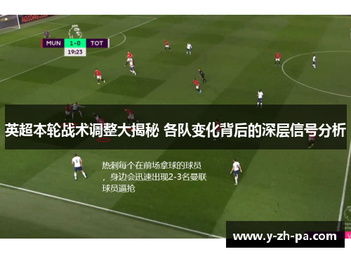 英超本轮战术调整大揭秘 各队变化背后的深层信号分析