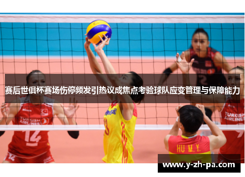 赛后世俱杯赛场伤停频发引热议成焦点考验球队应变管理与保障能力 赛后世俱杯赛场伤停频发引热议成焦点考验球队应变管理与保障能力