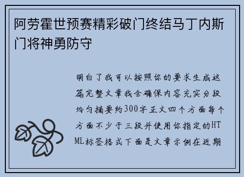 阿劳霍世预赛精彩破门终结马丁内斯门将神勇防守 阿劳霍世预赛精彩破门终结马丁内斯门将神勇防守