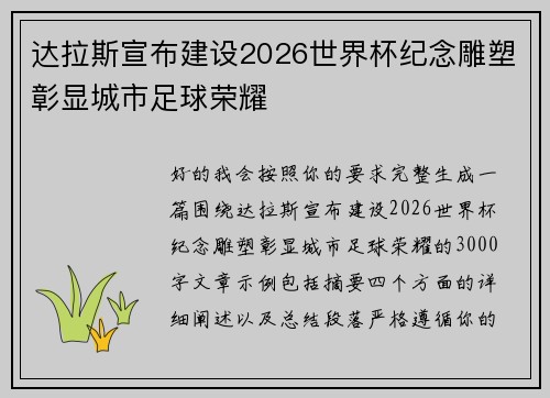 达拉斯宣布建设2026世界杯纪念雕塑彰显城市足球荣耀