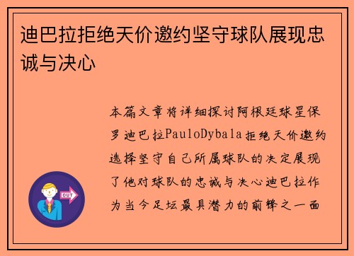 迪巴拉拒绝天价邀约坚守球队展现忠诚与决心
