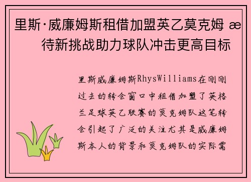 里斯·威廉姆斯租借加盟英乙莫克姆 期待新挑战助力球队冲击更高目标 里斯·威廉姆斯租借加盟英乙莫克姆 期待新挑战助力球队冲击更高目标