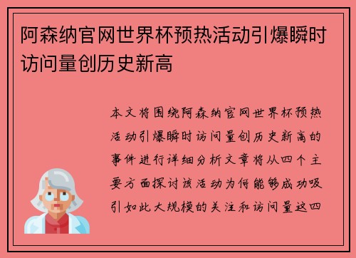 阿森纳官网世界杯预热活动引爆瞬时访问量创历史新高 阿森纳官网世界杯预热活动引爆瞬时访问量创历史新高