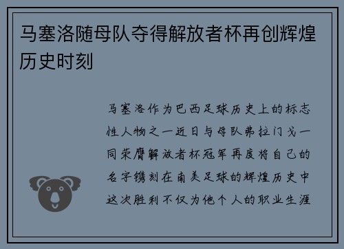 马塞洛随母队夺得解放者杯再创辉煌历史时刻 马塞洛随母队夺得解放者杯再创辉煌历史时刻