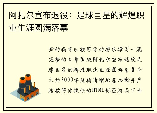 阿扎尔宣布退役:足球巨星的辉煌职业生涯圆满落幕 阿扎尔宣布退役:足球巨星的辉煌职业生涯圆满落幕