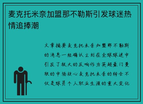 麦克托米奈加盟那不勒斯引发球迷热情追捧潮