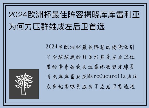 2024欧洲杯最佳阵容揭晓库库雷利亚为何力压群雄成左后卫首选 2024欧洲杯最佳阵容揭晓库库雷利亚为何力压群雄成左后卫首选