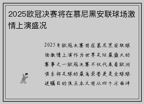 2025欧冠决赛将在慕尼黑安联球场激情上演盛况