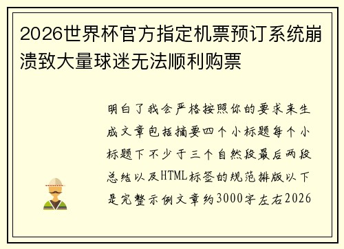 2026世界杯官方指定机票预订系统崩溃致大量球迷无法顺利购票 2026世界杯官方指定机票预订系统崩溃致大量球迷无法顺利购票