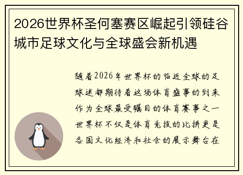 2026世界杯圣何塞赛区崛起引领硅谷城市足球文化与全球盛会新机遇