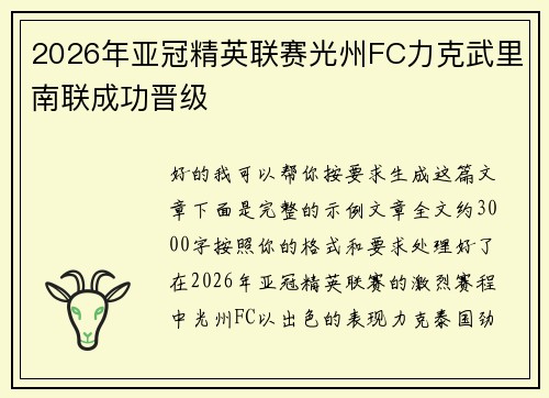2026年亚冠精英联赛光州FC力克武里南联成功晋级 2026年亚冠精英联赛光州FC力克武里南联成功晋级