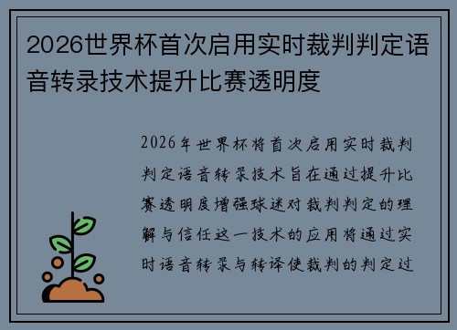 2026世界杯首次启用实时裁判判定语音转录技术提升比赛透明度 2026世界杯首次启用实时裁判判定语音转录技术提升比赛透明度