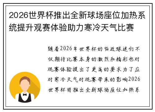 2026世界杯推出全新球场座位加热系统提升观赛体验助力寒冷天气比赛 2026世界杯推出全新球场座位加热系统提升观赛体验助力寒冷天气比赛
