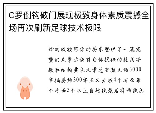 C罗倒钩破门展现极致身体素质震撼全场再次刷新足球技术极限