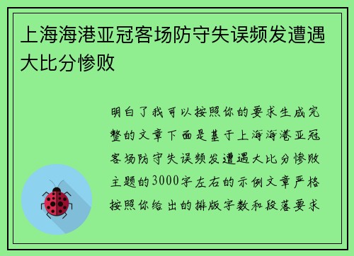 上海海港亚冠客场防守失误频发遭遇大比分惨败