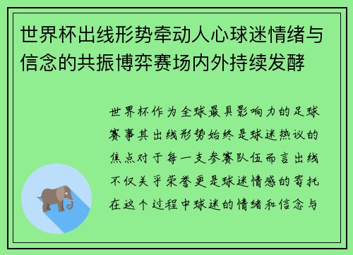 世界杯出线形势牵动人心球迷情绪与信念的共振博弈赛场内外持续发酵 世界杯出线形势牵动人心球迷情绪与信念的共振博弈赛场内外持续发酵