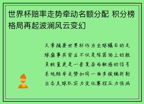 世界杯赔率走势牵动名额分配 积分榜格局再起波澜风云变幻 世界杯赔率走势牵动名额分配 积分榜格局再起波澜风云变幻