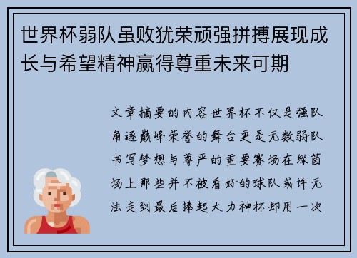 世界杯弱队虽败犹荣顽强拼搏展现成长与希望精神赢得尊重未来可期 世界杯弱队虽败犹荣顽强拼搏展现成长与希望精神赢得尊重未来可期